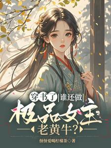 穿书逃荒?谁还管男女主死活? 穿书逃荒?谁还管男女主死活?