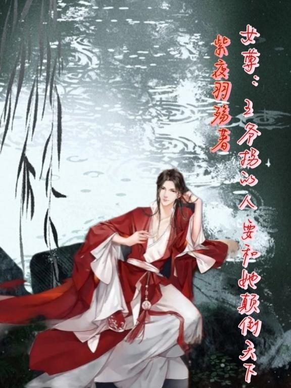 女尊:王爷拐的人要和她颠倒天下 女尊:王爷拐的人要和她颠倒天下