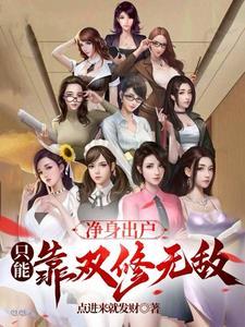 净身出户,只能靠双修无敌 净身出户,只能靠双修无敌