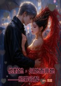 他對她,似她而非她——慾罪欲醉 他對她,似她而非她——慾罪欲醉