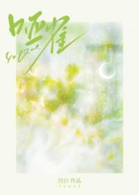 哑雀 哑雀