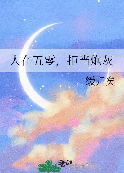 人在五零,拒当炮灰 人在五零,拒当炮灰