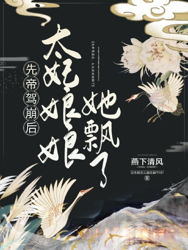 先帝驾崩后,太妃娘娘她飘了 先帝驾崩后,太妃娘娘她飘了