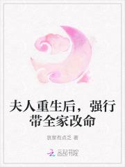 夫人重生后,强行带全家改命 夫人重生后,强行带全家改命