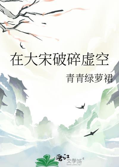 在大宋破碎虚空 在大宋破碎虚空