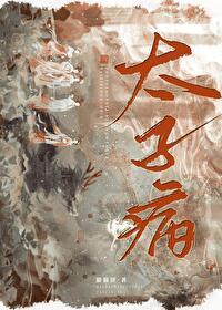 太子病 太子病