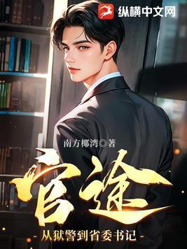 从狱警到权力巅峰 从狱警到权力巅峰