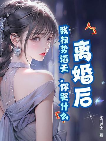 离婚后,我权势滔天,你哭什么 离婚后,我权势滔天,你哭什么