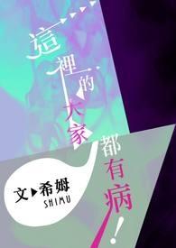 这里的大家,都有病! 这里的大家,都有病!
