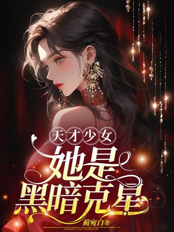 天才少女,她是黑暗克星 天才少女,她是黑暗克星