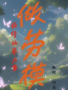 凡人修仙,我只是个路人甲 凡人修仙,我只是个路人甲
