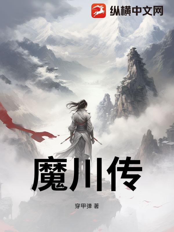 魔川传 魔川传