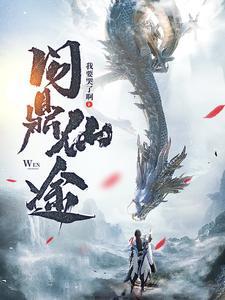 问鼎仙途 问鼎仙途