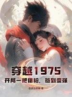 穿越1975:开局一把猎枪,签到变强 穿越1975:开局一把猎枪,签到变强