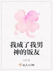 我成了我男神的饭友 我成了我男神的饭友