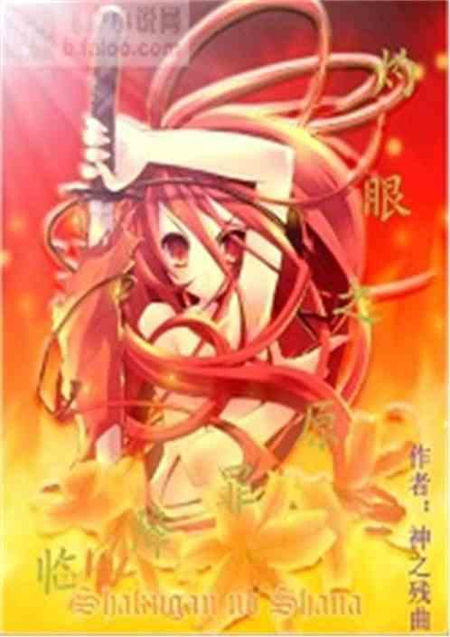 灼眼之原罪降临 灼眼之原罪降临
