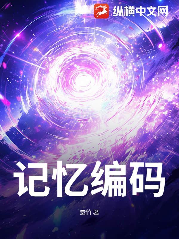 记忆编码 记忆编码