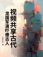 视频共享古代,龙国军演吓傻古人 视频共享古代,龙国军演吓傻古人