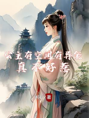 公主有空间有异能真不好惹 公主有空间有异能真不好惹