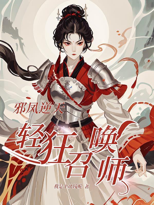 邪凤逆天:轻狂召唤师 邪凤逆天:轻狂召唤师