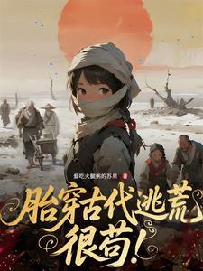 胎穿古代逃荒,很苟! 胎穿古代逃荒,很苟!