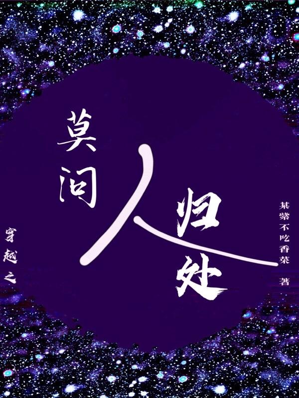 穿越之莫问人归处 穿越之莫问人归处
