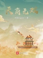 天商无双 天商无双