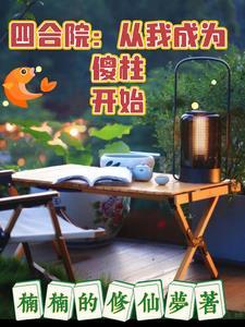 四合院:从我成为傻柱开始 四合院:从我成为傻柱开始