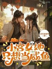 小宫女她只想当咸鱼 小宫女她只想当咸鱼