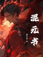 混元书 混元书