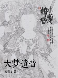 大梦遗音 大梦遗音