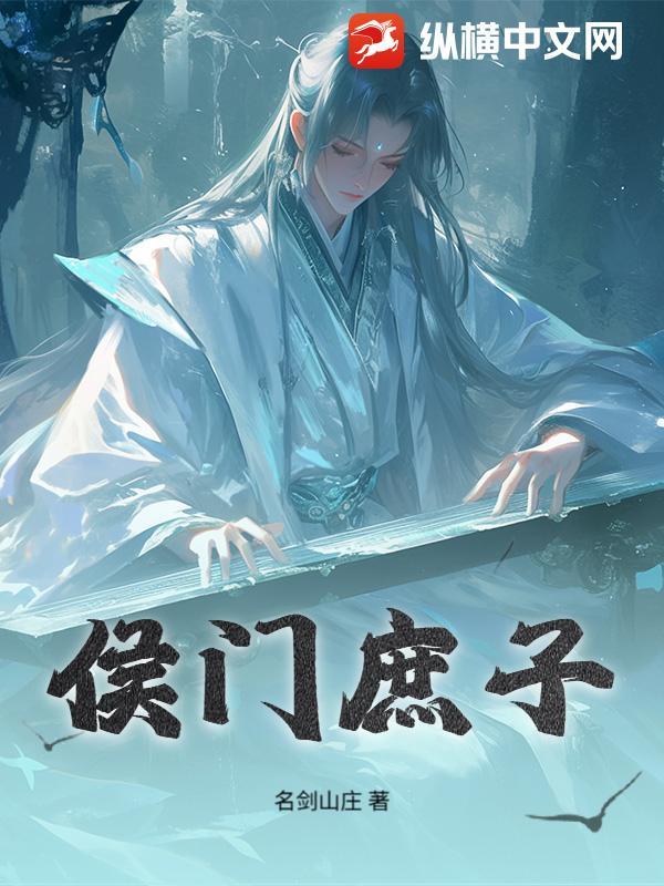 侯门庶子 侯门庶子