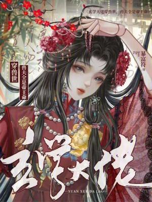 玄学大佬穿兽世,兽夫全是帝王命 玄学大佬穿兽世,兽夫全是帝王命