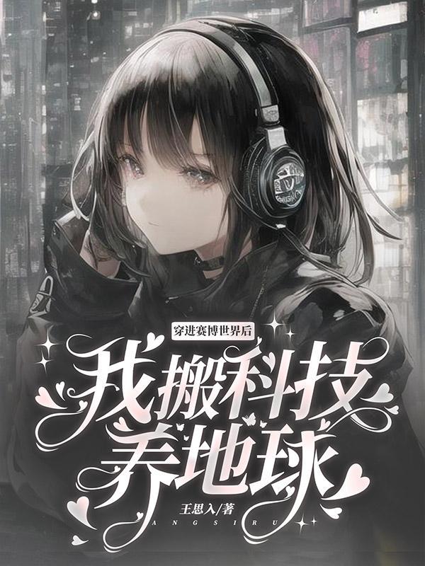 穿进赛博,上学和上班我选上坟 穿进赛博,上学和上班我选上坟
