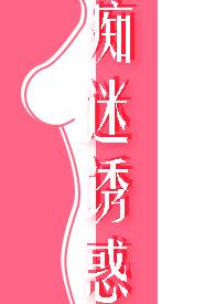 痴迷诱惑(女诱男、高H) 痴迷诱惑(女诱男、高H)