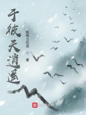 于彼天逍遥 于彼天逍遥