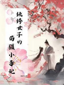 纨绔世子的苗疆小毒妃 纨绔世子的苗疆小毒妃