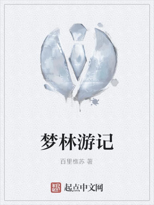梦林游记 梦林游记