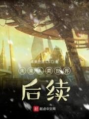 未来人类世界后续 未来人类世界后续