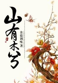 山有木兮【NP】 山有木兮【NP】