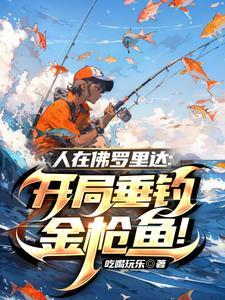 人在佛罗里达:开局垂钓金枪鱼! 人在佛罗里达:开局垂钓金枪鱼!