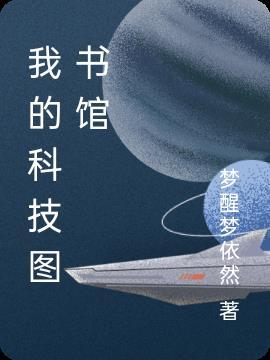 我的科技图书馆 我的科技图书馆