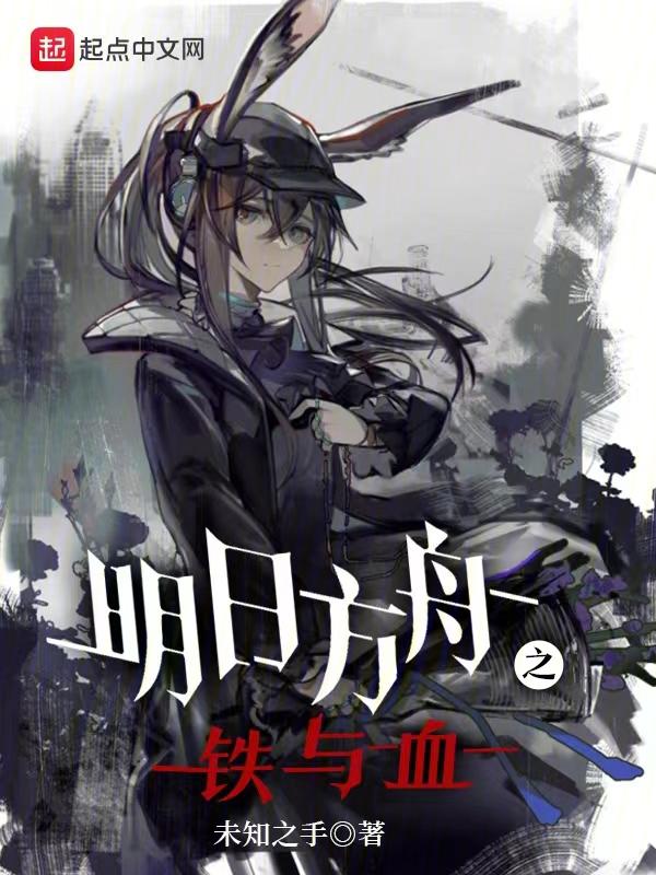 明日方舟之铁与血 明日方舟之铁与血