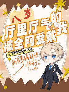 八岁厅里厅气的我被全网爱戴 八岁厅里厅气的我被全网爱戴