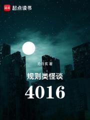 规则类怪谈:4016 规则类怪谈:4016