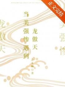 当美强惨遇到龙傲天 当美强惨遇到龙傲天