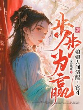 娘娘人间清醒,宫斗步步为赢 娘娘人间清醒,宫斗步步为赢