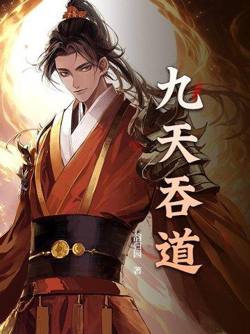 九天吞道 九天吞道