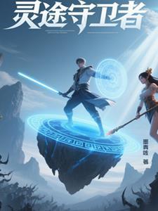 灵途守护者 灵途守护者