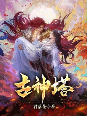 混沌古神塔 混沌古神塔